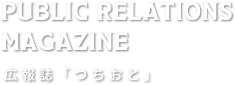 public relations magazine-広報誌「つちおと」