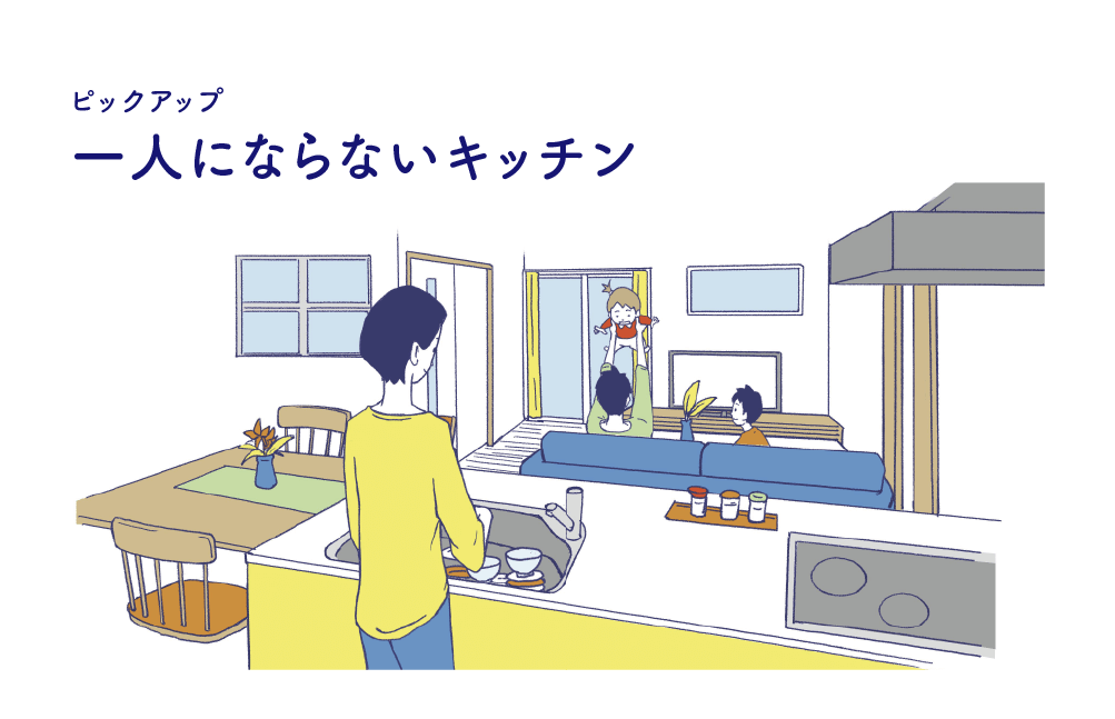 【ピックアップ】一人にならないキッチン