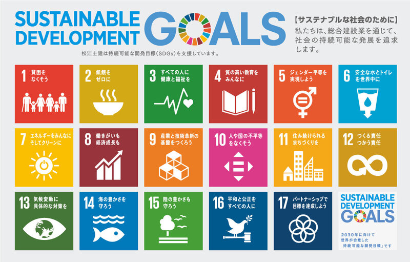 松江土建SDGs (左のみ）.jpgのサムネイル画像のサムネイル画像