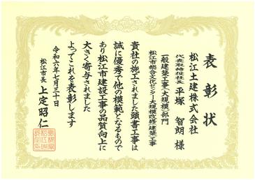 ⑪表彰状 一般建築工事（大規模）部門 松江市総合文化センター大規模改修（建築）工事.jpg