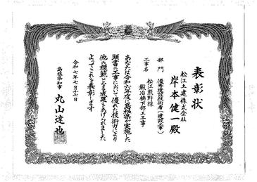 島根県知事表彰(岸本所長 松江熊野線（鍜冶橋工区）防災安全交付金（街路）工事（鍜冶橋下部工工事） ).jpg