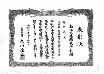 島根県知事表彰(松江熊野線（鍜冶橋工区）防災安全交付金（街路）工事（鍜冶橋下部工工事）).jpg