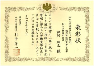 令和7年度国交省表彰式(福間所長 令和5年度神戸川下横地先軟弱地盤対策第2工事).jpg