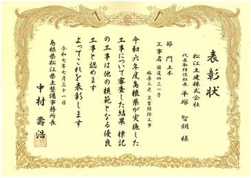 島根県松江県土整備事務所表彰(国道431号（福原工区）県単緊急災害防除工事).jpg