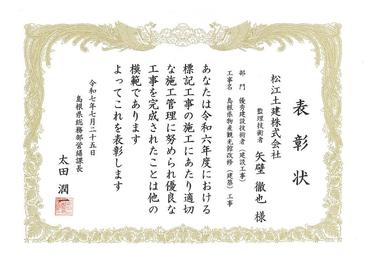島根県優良工事等営繕課長表彰(矢壁所長 島根県物産観光館改修（建築）工事).jpg