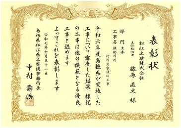 島根県松江県土整備事務所表彰(藤原所長 朝酌川外河川災害復旧工事（5災81・82・111号).jpg