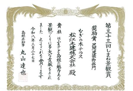 第33回しまね景観賞 奨励賞 民間建築物部門 なぎの木テラス.jpg