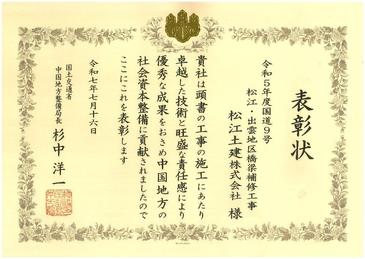 令和7年度国交省表彰式(令和5年度国道9号松江・出雲地区橋梁補修工事).jpg
