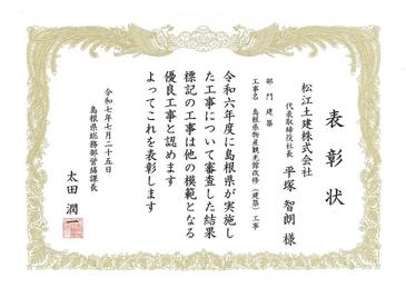 島根県優良工事等営繕課長表彰(島根県物産観光館改修（建築）工事).jpg