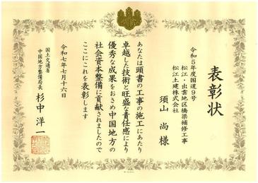 令和7年度国交省表彰式(須山所長 令和5年度国道9号松江・出雲地区橋梁補修工事).jpg
