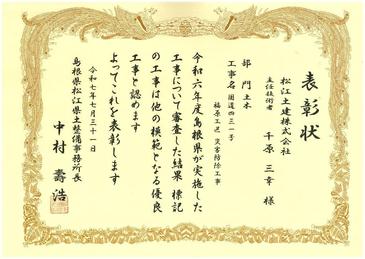 島根県松江県土整備事務所表彰(千原所長 国道431号（福原工区）県単緊急災害防除工事).jpg
