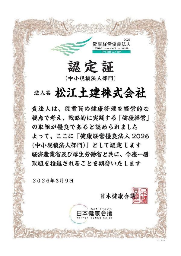 101920_松江土建株式会社（認定証）.jpg